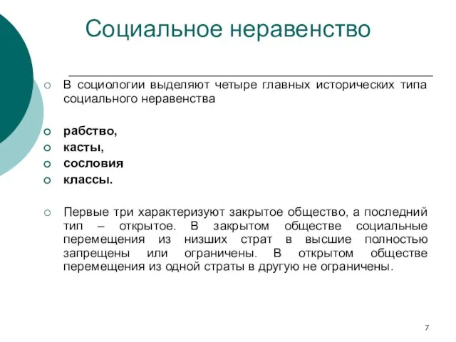 Социальное неравенство В социологии выделяют четыре главных исторических типа социального неравенства