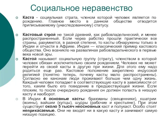 Социальное неравенство Каста - социальная страта, членом которой человек является по