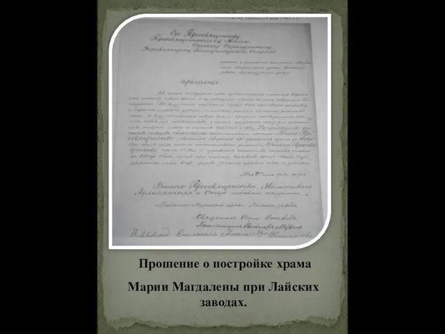 Прошение о постройке храма Марии Магдалены при Лайских заводах.