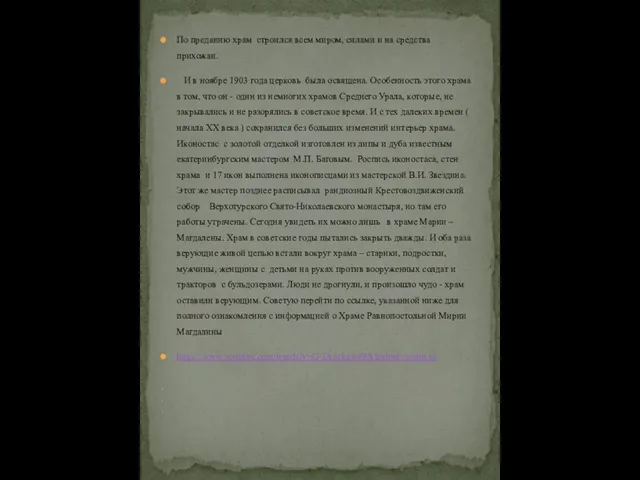 По преданию храм строился всем миром, силами и на средства прихожан.