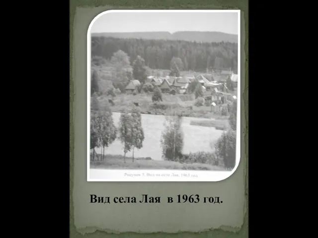 Вид села Лая в 1963 год.