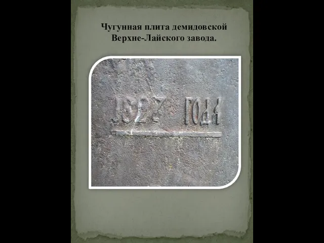 Чугунная плита демидовской Верхне-Лайского завода.