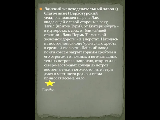 Лайский железоделательный завод (3 благочиние) Верхотурский уезд, расположен на реке Лае,