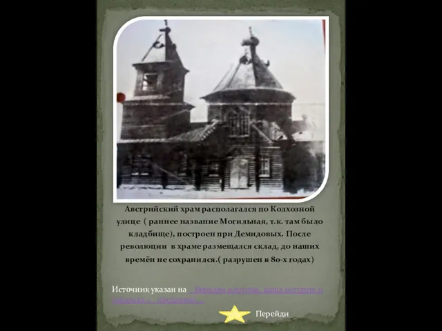 Австрийский храм располагался по Колхозной улице ( раннее название Могильная, т.к.