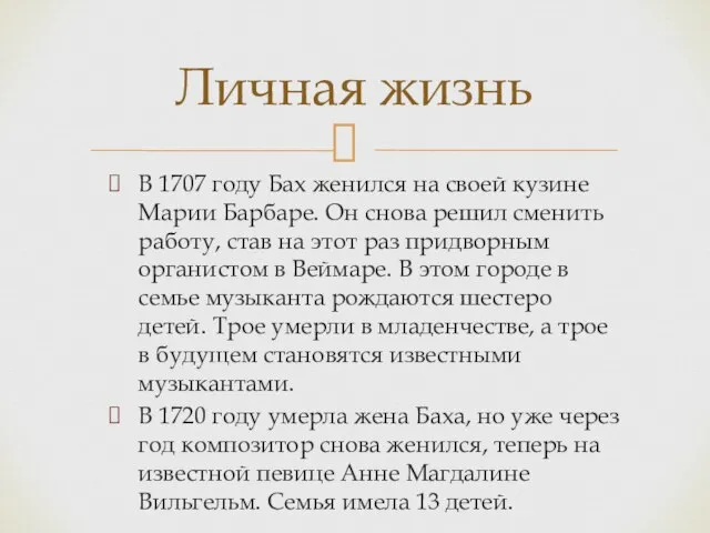 В 1707 году Бах женился на своей кузине Марии Барбаре. Он