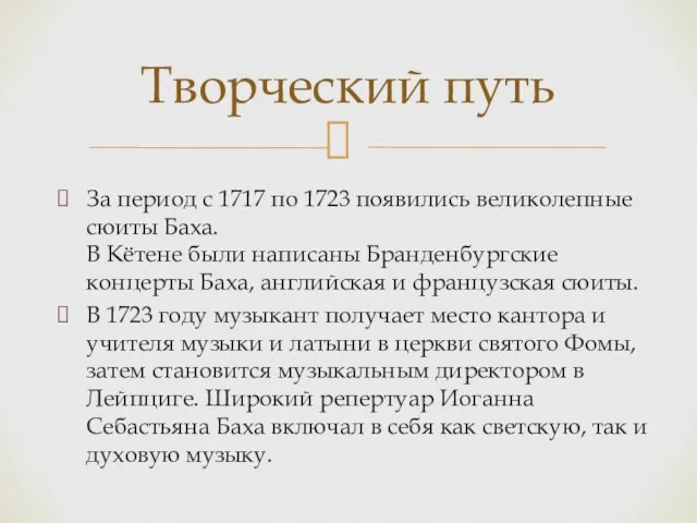 Творческий путь За период с 1717 по 1723 появились великолепные сюиты