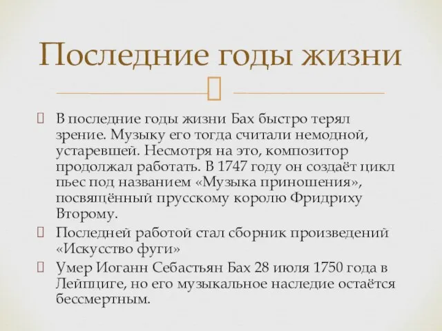 В последние годы жизни Бах быстро терял зрение. Музыку его тогда