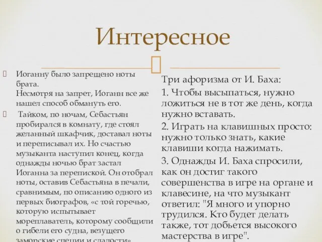 Интересное Иоганну было запрещено ноты брата. Несмотря на запрет, Иоганн все