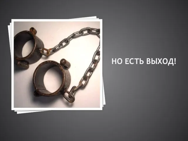 НО ЕСТЬ ВЫХОД!