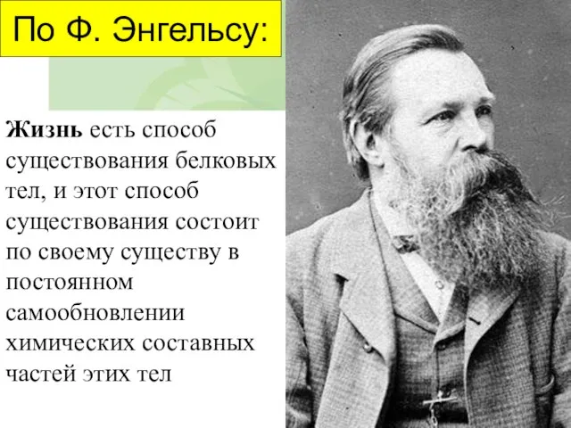 По Ф. Энгельсу: Жизнь есть способ существования белковых тел, и этот