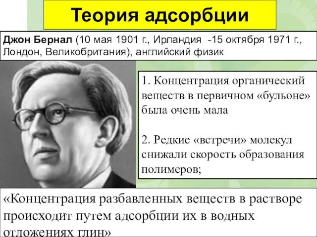 Теория адсорбции Джон Бернал (10 мая 1901 г., Ирландия -15 октября