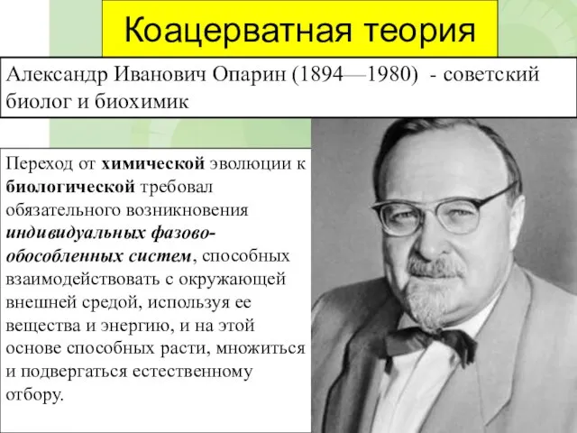 Коацерватная теория Переход от химической эволюции к биологической требовал обязательного возникновения