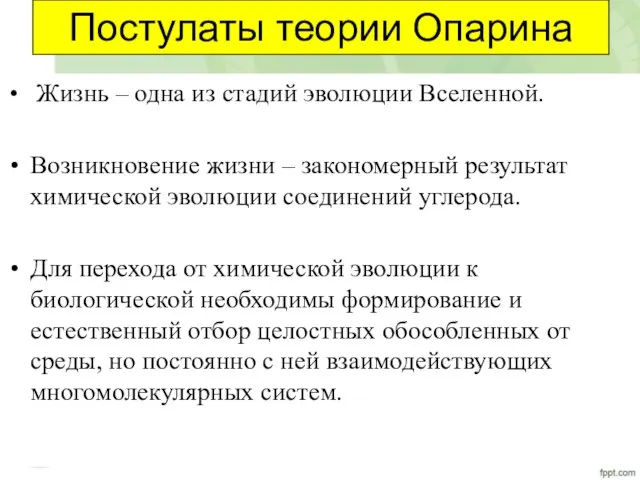 Постулаты теории Опарина Жизнь – одна из стадий эволюции Вселенной. Возникновение