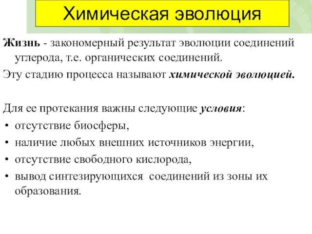 Химическая эволюция Жизнь - закономерный результат эволюции соединений углерода, т.е. органических