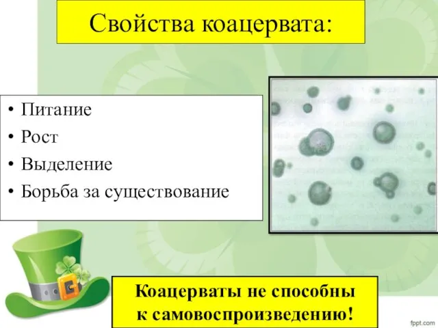 Свойства коацервата: Питание Рост Выделение Борьба за существование Коацерваты не способны к самовоспроизведению!