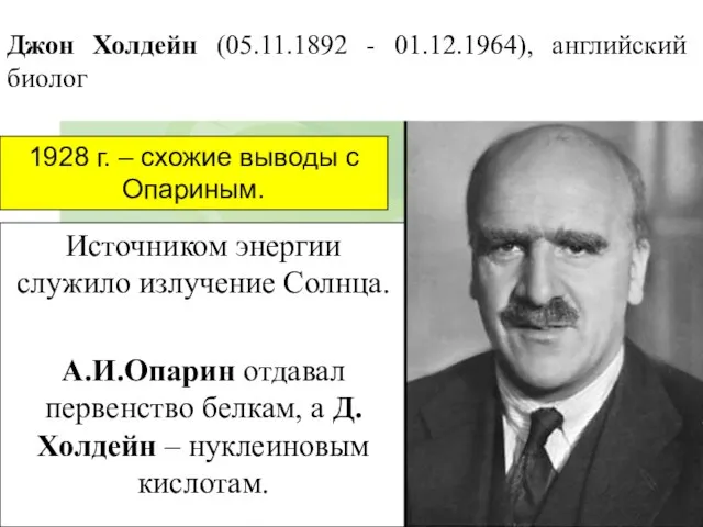 Источником энергии служило излучение Солнца. А.И.Опарин отдавал первенство белкам, а Д.