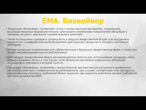 ЕМА. Биовейвер Концепция «Биовейвер» применима только к лекарственным препаратам, содержащим высокорастворимые