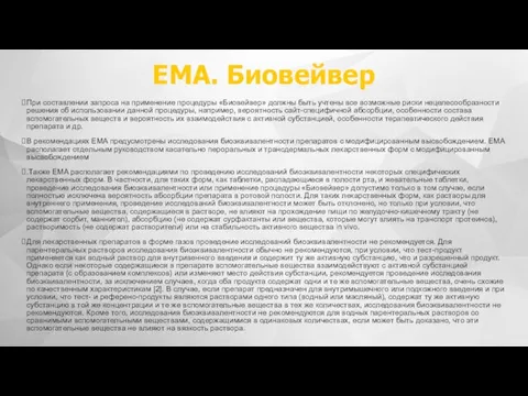 ЕМА. Биовейвер При составлении запроса на применение процедуры «Биовейвер» должны быть