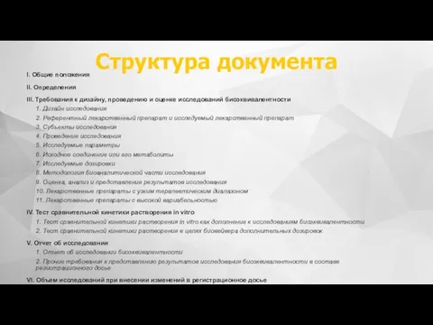 Структура документа I. Общие положения II. Определения III. Требования к дизайну,