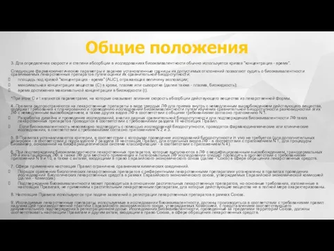 Общие положения 3. Для определения скорости и степени абсорбции в исследованиях