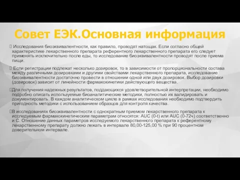 Совет ЕЭК.Основная информация Исследования биоэквивалентности, как правило, проводят натощак. Если согласно