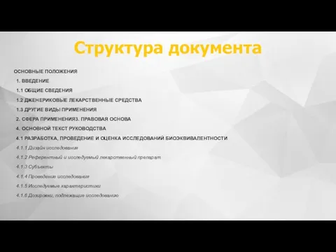 Структура документа ОСНОВНЫЕ ПОЛОЖЕНИЯ 1. ВВЕДЕНИЕ 1.1 ОБЩИЕ СВЕДЕНИЯ 1.2 ДЖЕНЕРИКОВЫЕ