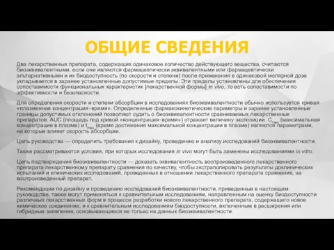 ОБЩИЕ СВЕДЕНИЯ Два лекарственных препарата, содержащих одинаковое количество действующего вещества, считаются