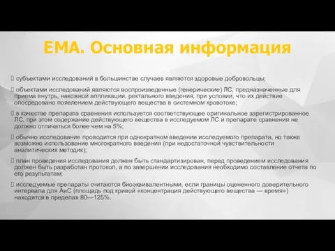 ЕМА. Основная информация субъектами исследований в большинстве случаев являются здоровые добровольцы;