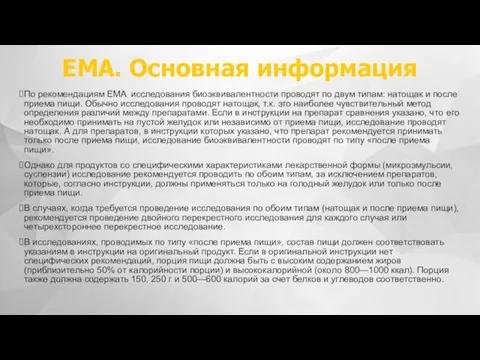 ЕМА. Основная информация По рекомендациям EMA исследования биоэквивалентности проводят по двум