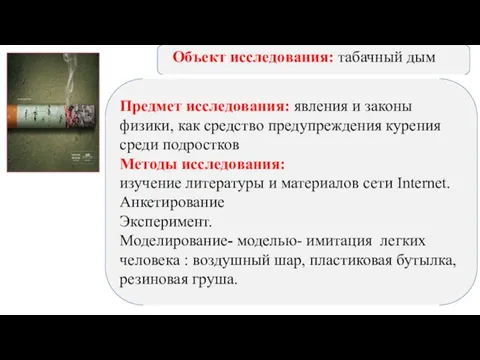 Объект исследования: табачный дым Предмет исследования: явления и законы физики, как