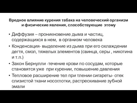 Вредное влияние курения табака на человеческий организм и физические явления, способствующие