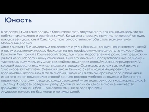 Юность В возрасте 14 лет Ханс поехал в Копенгаген; мать отпустила