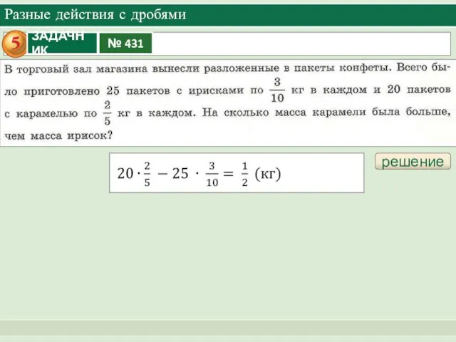 Разные действия с дробями решение