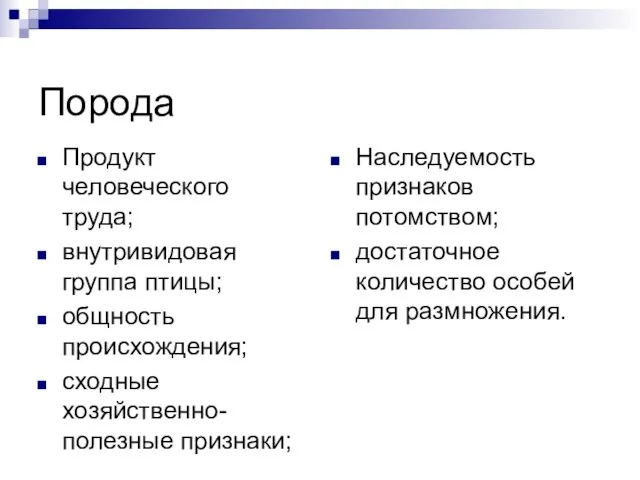 Порода Продукт человеческого труда; внутривидовая группа птицы; общность происхождения; сходные хозяйственно-полезные