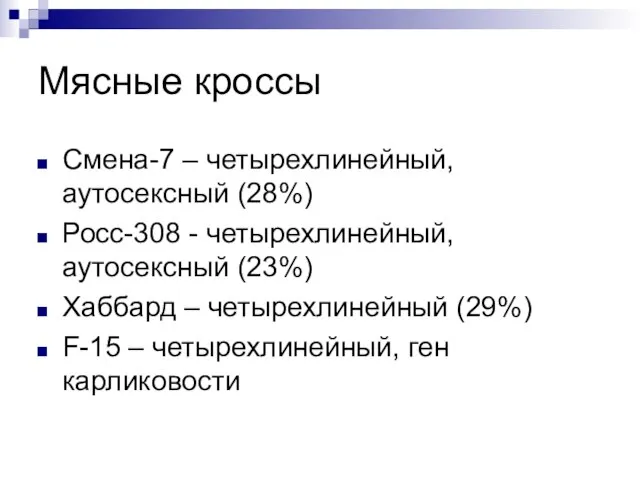 Мясные кроссы Смена-7 – четырехлинейный, аутосексный (28%) Росс-308 - четырехлинейный, аутосексный