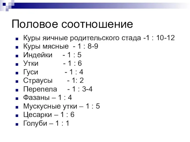 Половое соотношение Куры яичные родительского стада -1 : 10-12 Куры мясные