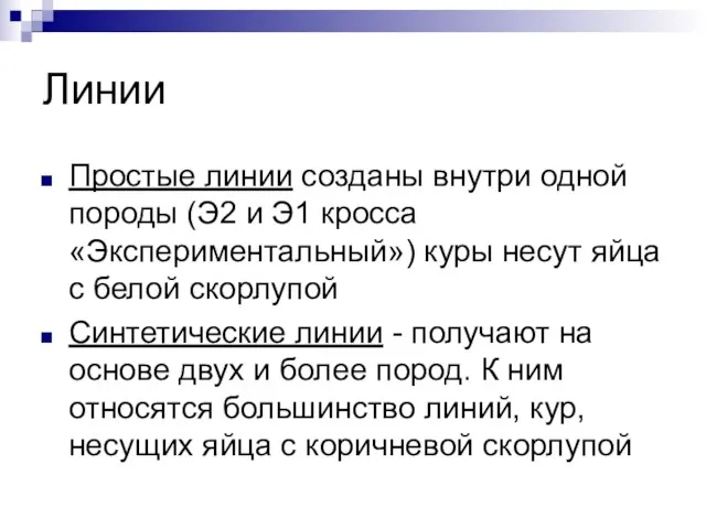 Линии Простые линии созданы внутри одной породы (Э2 и Э1 кросса