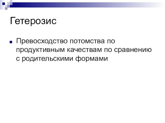 Гетерозис Превосходство потомства по продуктивным качествам по сравнению с родительскими формами