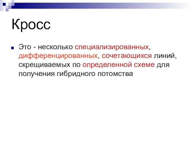 Кросс Это - несколько специализированных, дифференцированных, сочетающихся линий, скрещиваемых по определенной схеме для получения гибридного потомства