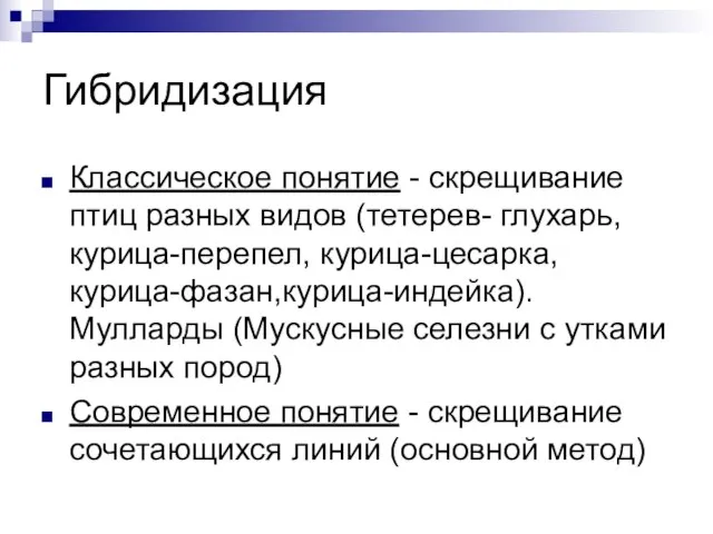 Гибридизация Классическое понятие - скрещивание птиц разных видов (тетерев- глухарь, курица-перепел,