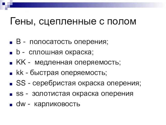 Гены, сцепленные с полом B - полосатость оперения; b - сплошная