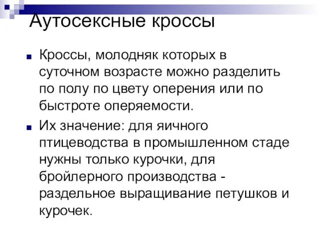 Аутосексные кроссы Кроссы, молодняк которых в суточном возрасте можно разделить по