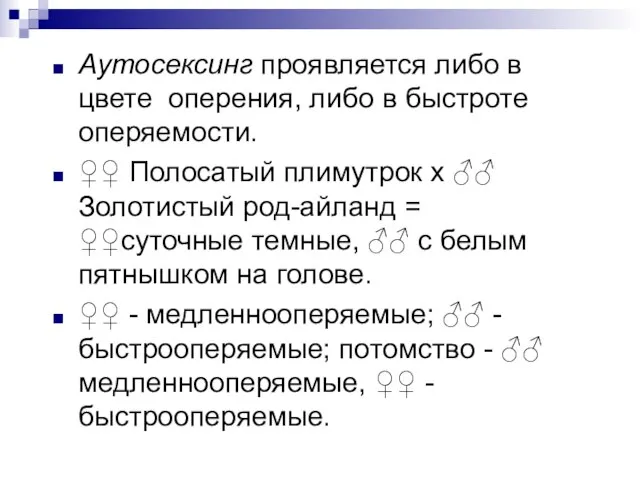 Аутосексинг проявляется либо в цвете оперения, либо в быстроте оперяемости. ♀♀