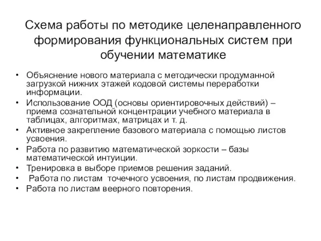 Схема работы по методике целенаправленного формирования функциональных систем при обучении математике