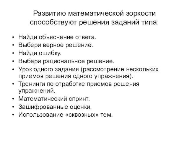 Развитию математической зоркости способствуют решения заданий типа: Найди объяснение ответа. Выбери