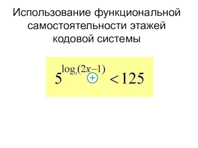 Использование функциональной самостоятельности этажей кодовой системы