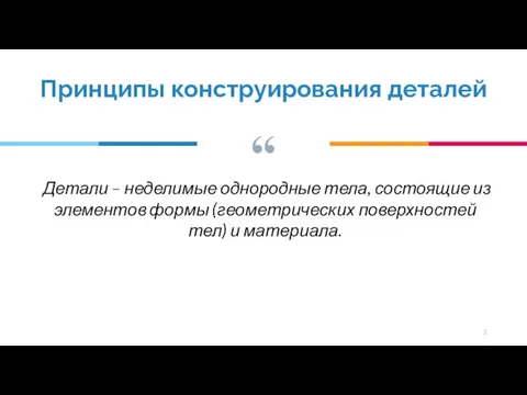 Детали – неделимые однородные тела, состоящие из элементов формы (геометрических поверхностей