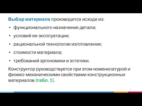 Выбор материала производится исходя из: функционального назначения детали; условий ее эксплуатации;