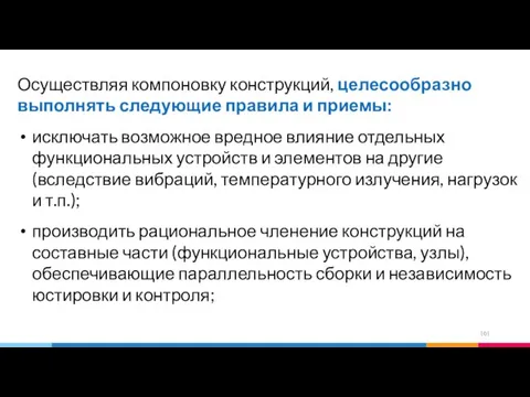 Осуществляя компоновку конструкций, целесообразно выполнять следующие правила и приемы: исключать возможное