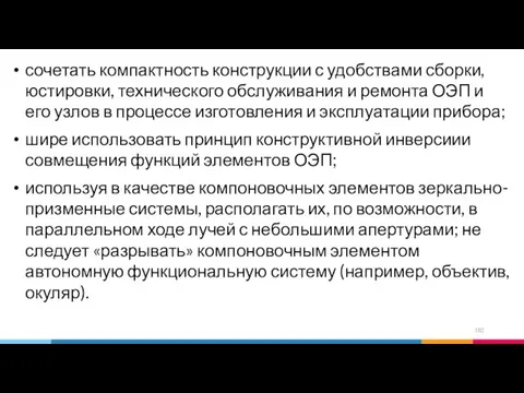 сочетать компактность конструкции с удобствами сборки, юстировки, технического обслуживания и ремонта